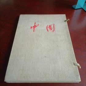 1954年版大型画册《中国》活页画册函套装，全48张（缺2、3、29、36、41、42、47、48，现有40张画页）中英文对照，宋庆龄作序