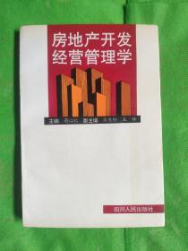 房地产开发经营管理学
（有黄斑）