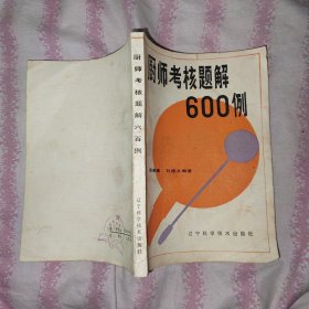 厨师考核题解600例