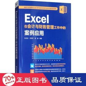 Excel在会计与财务管理工作中的案例应用