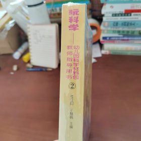 玩科学：幼儿园科学材料包（教师指导用书2附光盘）