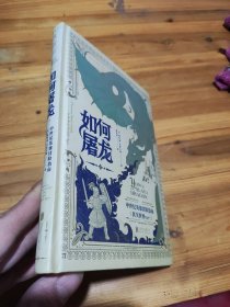 如何屠龙：中世纪英雄冒险指南【精】