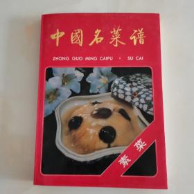 中国名菜谱：素菜