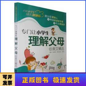 專門讓小學(xué)生理解父母的美文精選