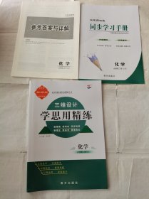 2024三维设计学思用精练化学必修第二册LK