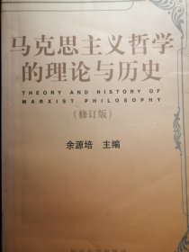 马克思主义哲学的理论与历史(修订版)【非馆藏，一版一印，内页品佳】