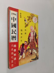 中国民历1996