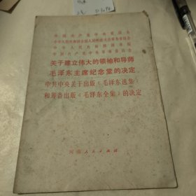关于建立伟大的领袖和导师毛泽东主席纪念堂的决定