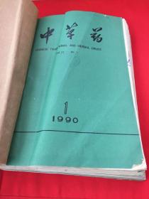 中草药 1990年1-12期