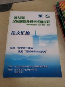 第12届全国胰腺外科学术研讨会