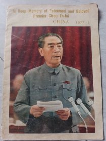 CHINA(人民画报)1977，1