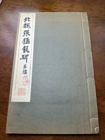 北魏张猛龙碑（珂罗版）