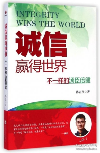 诚信，赢得世界（诚信之于企业是根本，是灵魂，做强做大企业始终离不开诚信。）