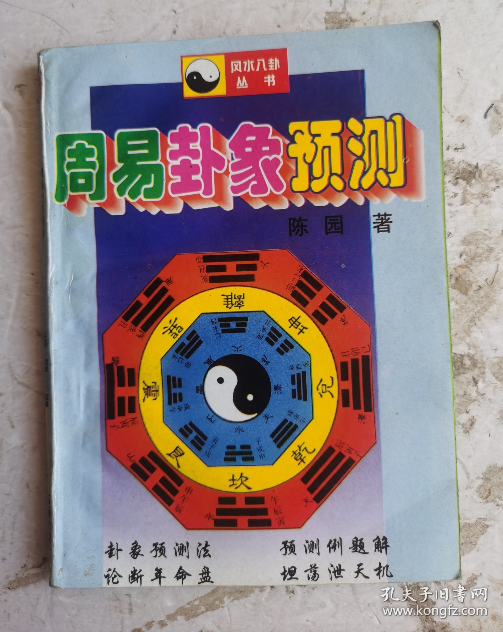 正版老卦书《周易卦象预测》，邵伟华。风水入卦丛书，很多的卦图，本书分卦象卦象预测法，卦象入门、起卦、断卦象、六爻预测法、六爻成卦四要素、六爻预测知识、断卦爻，预测例题解，论断年命盘，坦荡泄天机，本书还介绍了邵伟华最新的二十个神奇卦例，读者可从中学到邵氏断卦神技精奥之处。很值得学习和收藏的一本周易学在算卦上的具体运用！