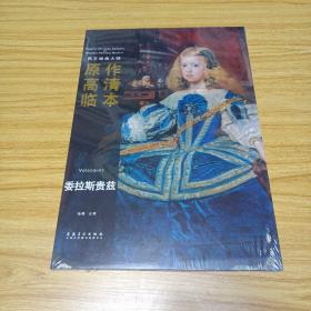 西方绘画大师 原作高清临本：委拉斯贵兹