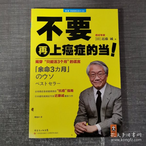 不要再上癌症的当！：揭穿“只能活3个月”的谎言