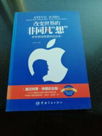 改变世界的非同凡“想”：乔布斯经典演讲访谈录（英汉对照）