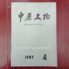 中原文物 1987年第4期 1本（自然旧泛黄 无划迹品相看图自鉴）