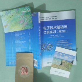 电子技术基础与仿真实训