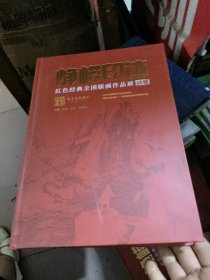 峥嵘印迹-红色经典全国版画作品展 特辑