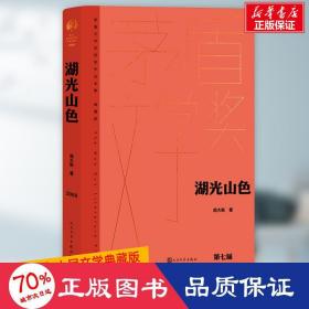 湖光山 中国现当代文学 周大新