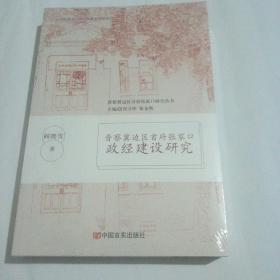 晋察冀边区首府张家口政经建设研究    全新未开封