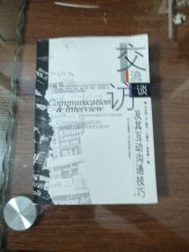 交流访谈及其沟通技巧