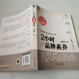 2小时品牌素养