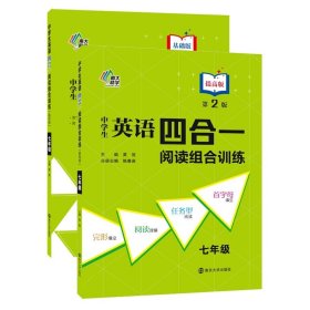 中学生英语四合一阅读组合训练7年级基础版+提高版共2册