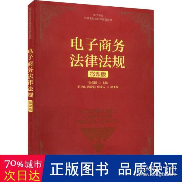 电子商务法律法规(微课版电子商务名师名校新形态精品教材)