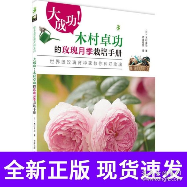 大成功!木村卓功的玫瑰月季栽培手册