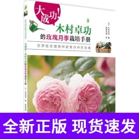 大成功!木村卓功的玫瑰月季栽培手册