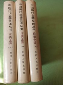 论衡全译