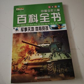 军事天地体育竞技（彩图注音）/中国少年儿童百科全书