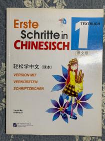 轻松学中文（课本）（第1册）（德文版）