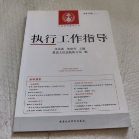 执行工作指导:第59辑(2016.3) 法律实务 江必新，刘贵祥主编 新华正版