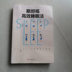 斯坦福高效睡眠法