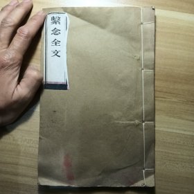 繋念全文