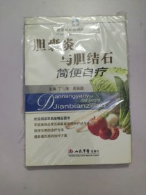 胆囊炎与胆结石简便自疗