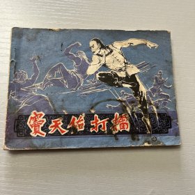 连环画。窦天佑打擂