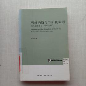 列维纳斯与“书”的问题：他人的面容与“歌中之歌”