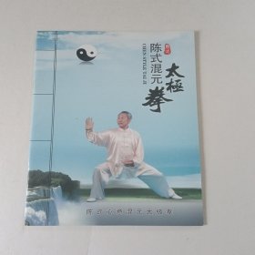 陈式混元太极拳