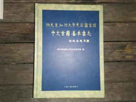 柏克莱加州大学东亚图书馆中文古籍善本书志