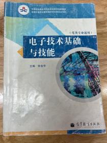 电子技术基础与技能（电类专业通用）