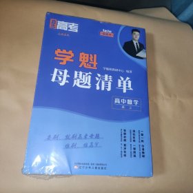 2024新版学魁直击高考母题清单高三数学高考基础题资料辅导10倍刷题效果直击稳步提分