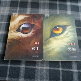 《儿童文学》淘·乐·酷书系——野狼 黄羊（两本合售）