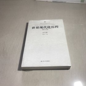 凤凰文库·历史研究系列：世界现代化历程（总论卷）