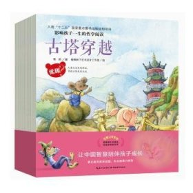 可爱山村系列-影响孩子一生的哲学阅读-(全14册) 9787556420780 常莉[等]著 湖北教育出版社