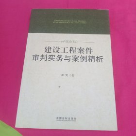 建设工程案件审判实务与案例精析