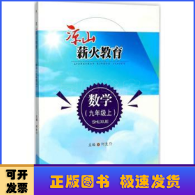 凉山薪火教育:上:数学:九年级